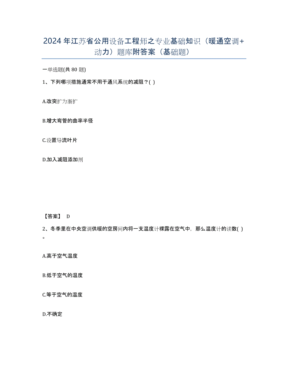 2024年江苏省公用设备工程师之专业基础知识（暖通空调+动力）题库附答案（基础题）_第1页