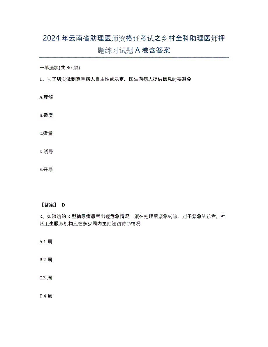 2024年云南省助理医师资格证考试之乡村全科助理医师押题练习试题A卷含答案_第1页