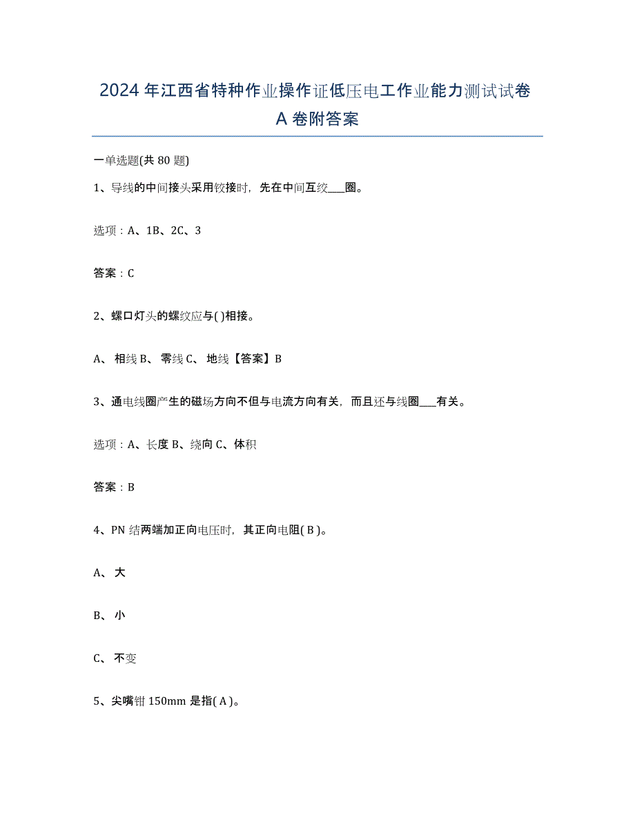 2024年江西省特种作业操作证低压电工作业能力测试试卷A卷附答案_第1页