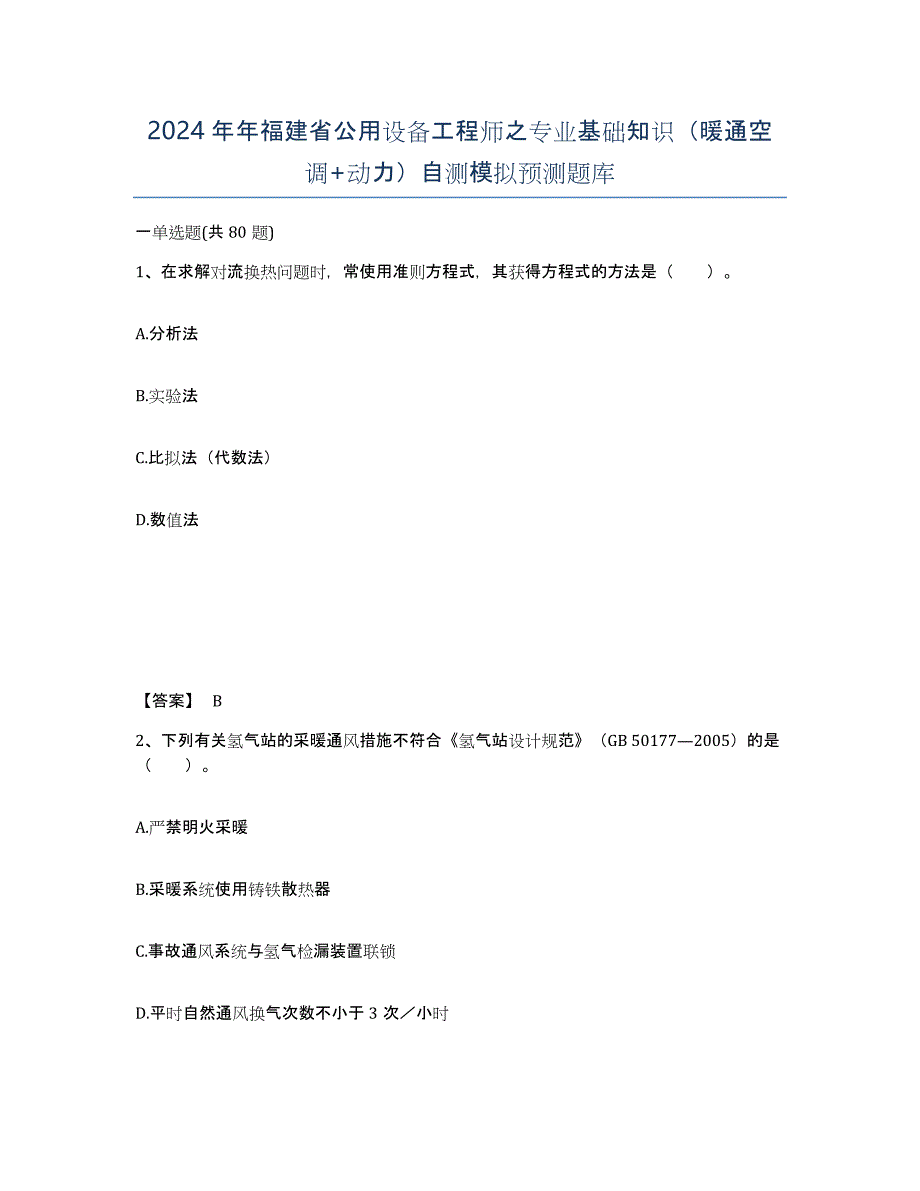 2024年年福建省公用设备工程师之专业基础知识（暖通空调+动力）自测模拟预测题库_第1页