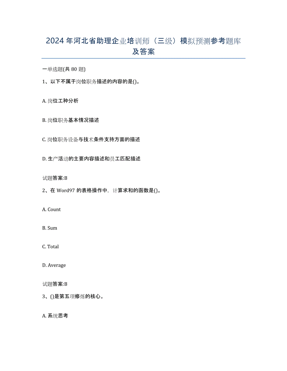 2024年河北省助理企业培训师（三级）模拟预测参考题库及答案_第1页