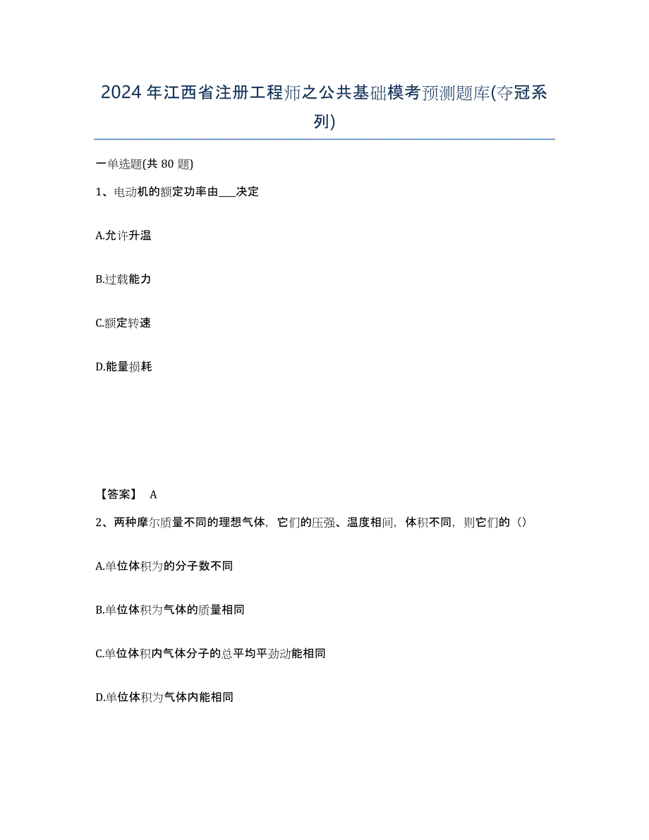 2024年江西省注册工程师之公共基础模考预测题库(夺冠系列)_第1页