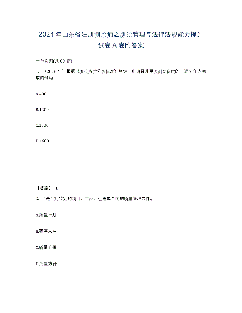 2024年山东省注册测绘师之测绘管理与法律法规能力提升试卷A卷附答案_第1页