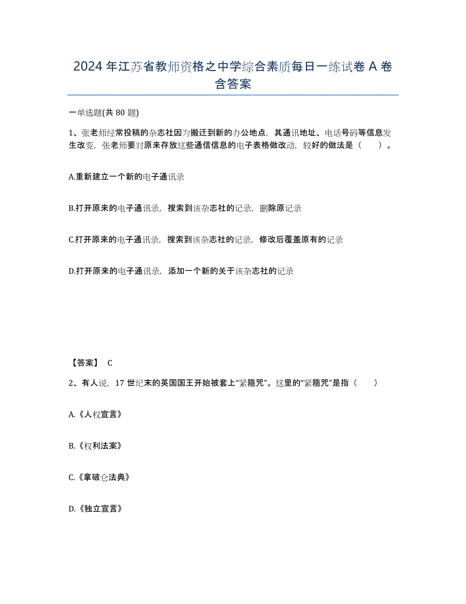 2024年江苏省教师资格之中学综合素质每日一练试卷A卷含答案_第1页