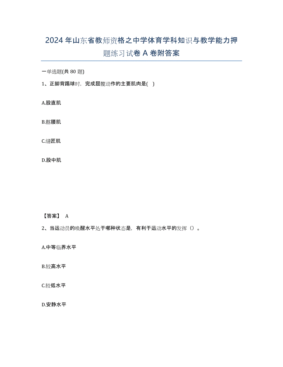 2024年山东省教师资格之中学体育学科知识与教学能力押题练习试卷A卷附答案_第1页