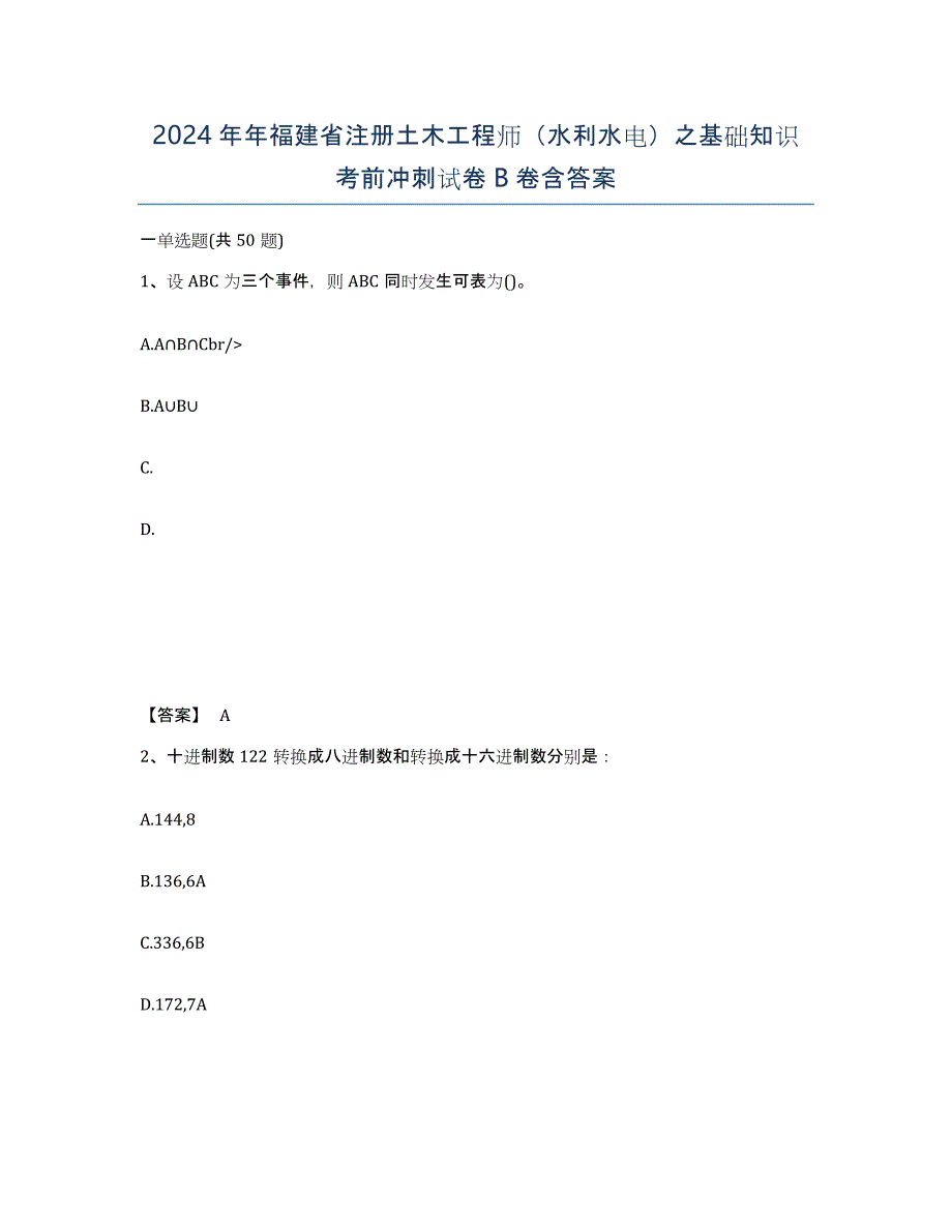 2024年年福建省注册土木工程师（水利水电）之基础知识考前冲刺试卷B卷含答案_第1页