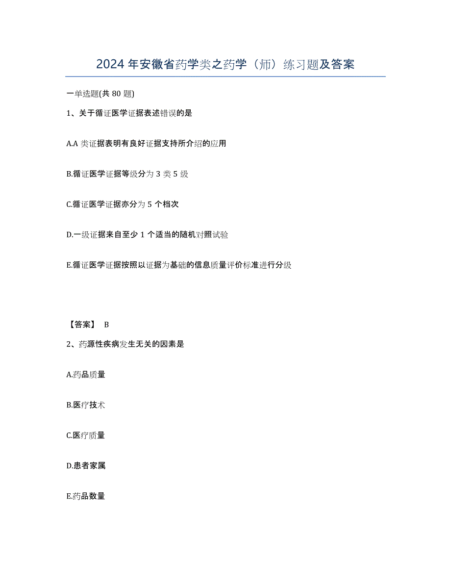 2024年安徽省药学类之药学（师）练习题及答案_第1页