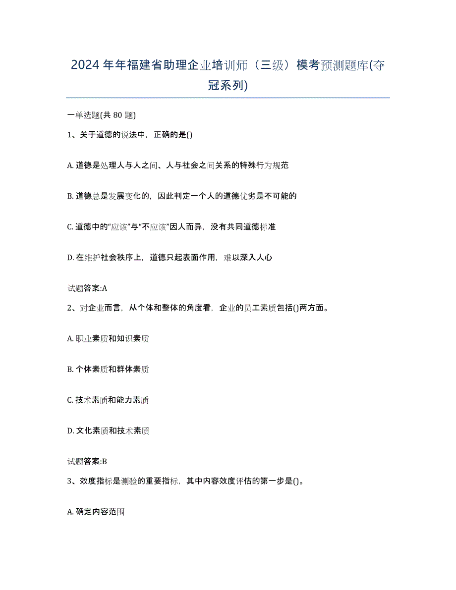 2024年年福建省助理企业培训师（三级）模考预测题库(夺冠系列)_第1页