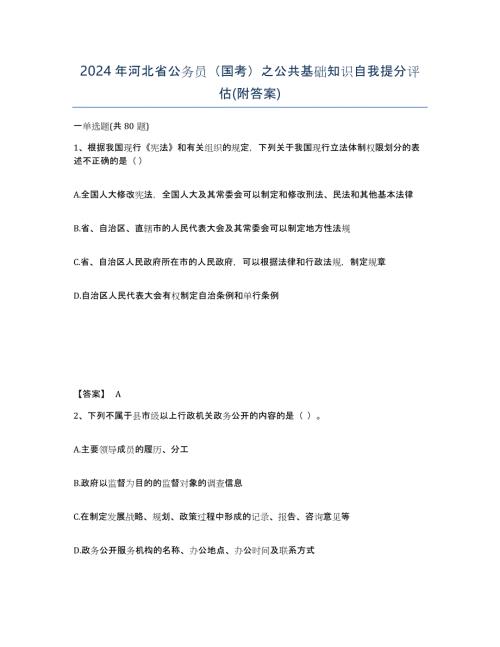 2024年河北省公务员（国考）之公共基础知识自我提分评估(附答案)