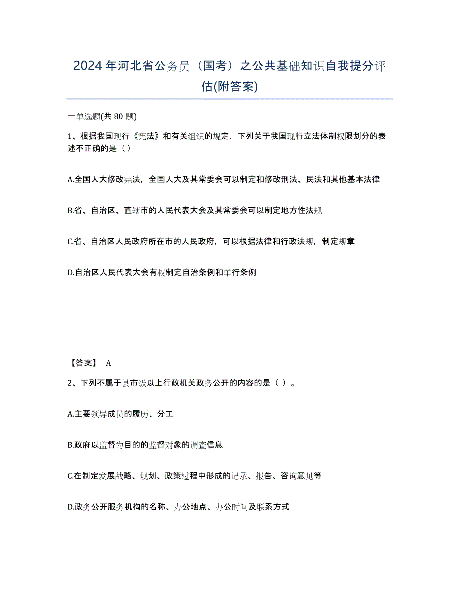 2024年河北省公务员（国考）之公共基础知识自我提分评估(附答案)_第1页