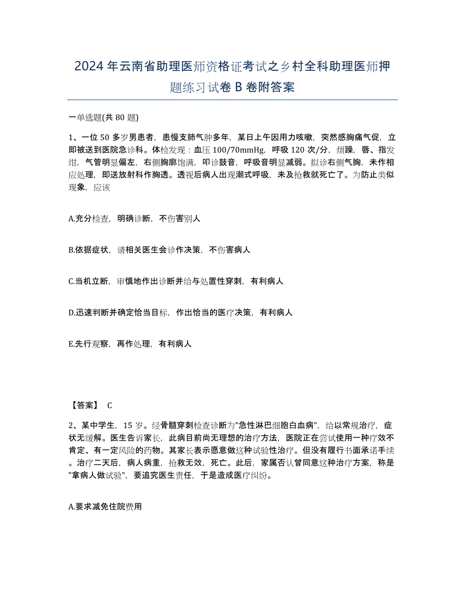 2024年云南省助理医师资格证考试之乡村全科助理医师押题练习试卷B卷附答案_第1页