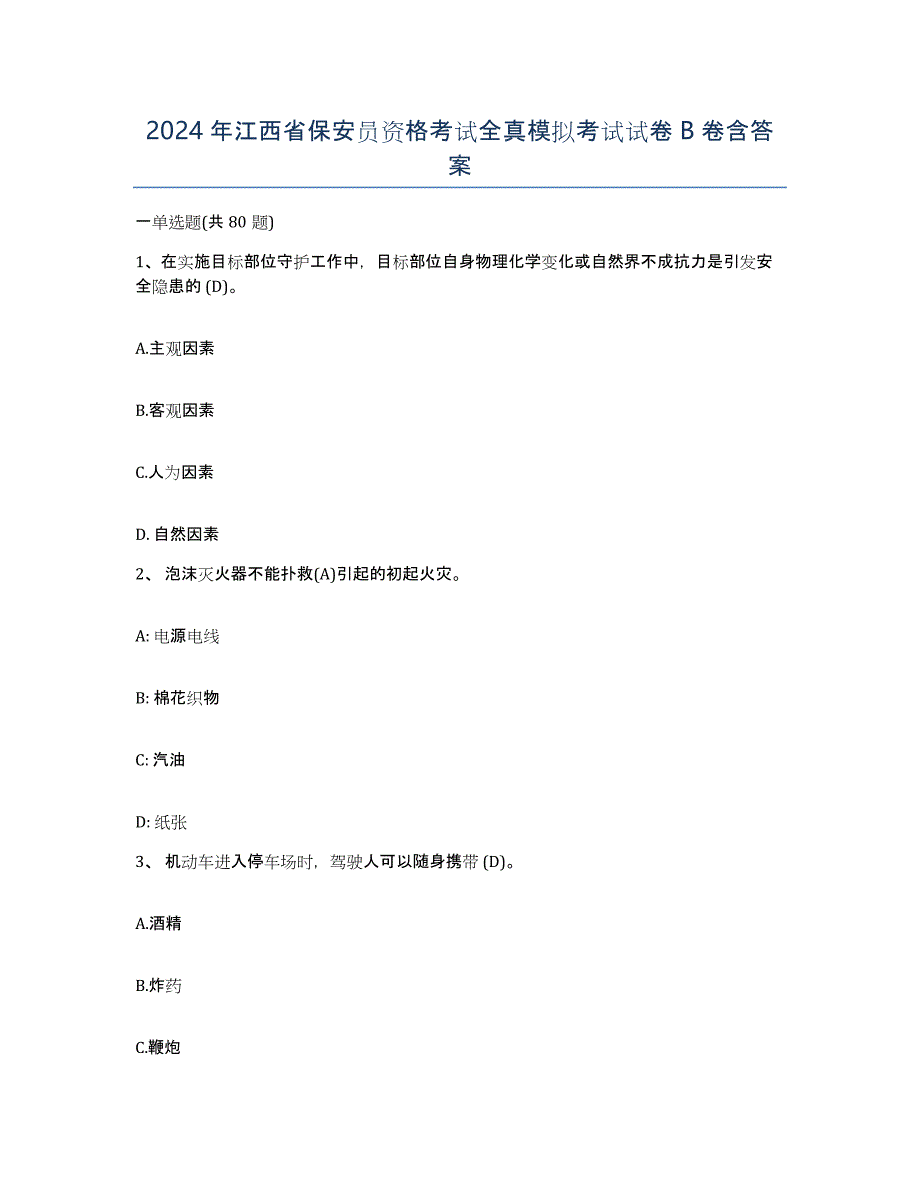 2024年江西省保安员资格考试全真模拟考试试卷B卷含答案_第1页