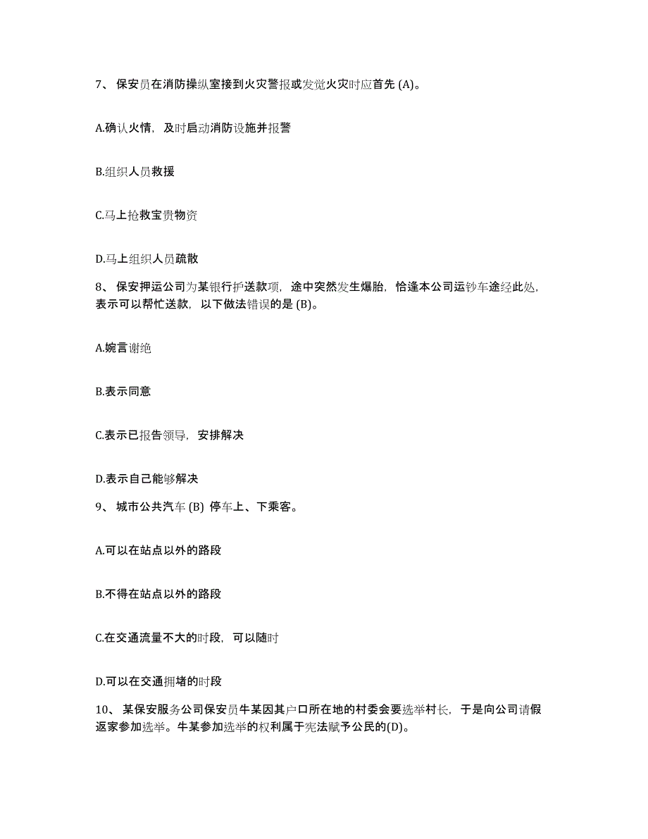 2024年江西省保安员资格考试全真模拟考试试卷B卷含答案_第3页