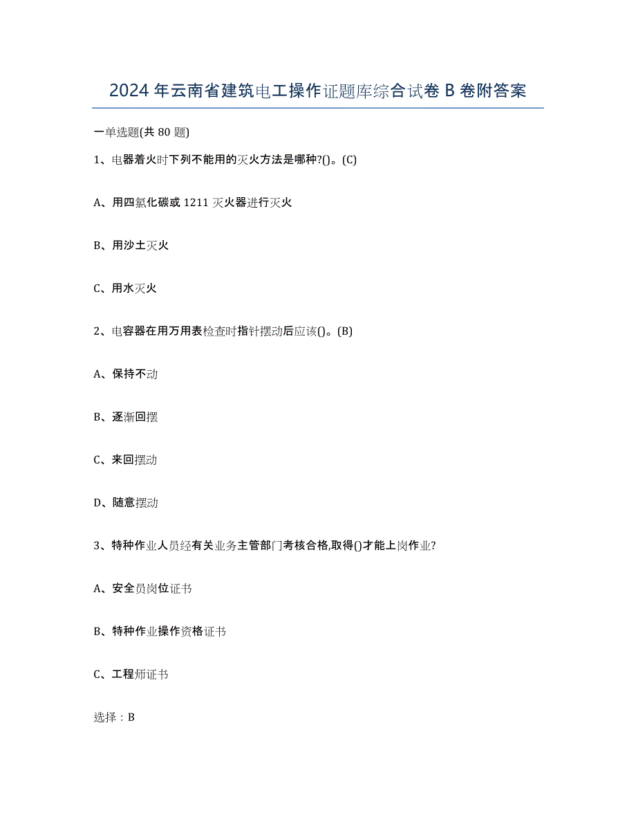 2024年云南省建筑电工操作证题库综合试卷B卷附答案_第1页