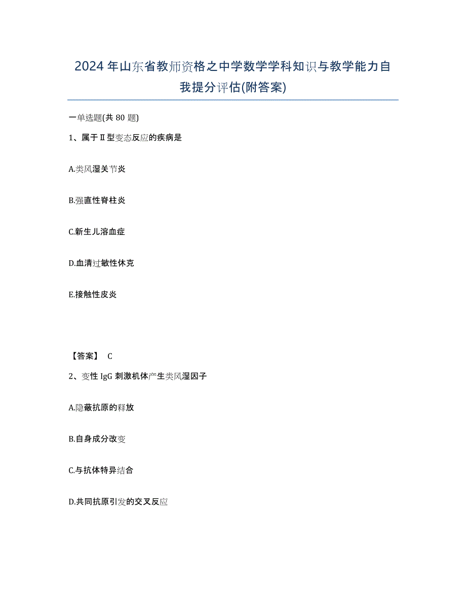 2024年山东省教师资格之中学数学学科知识与教学能力自我提分评估(附答案)_第1页