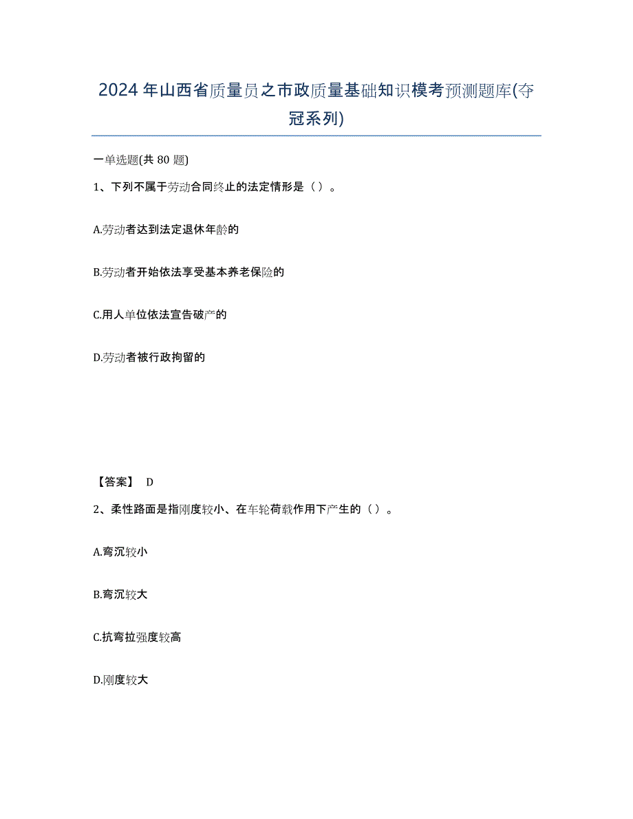 2024年山西省质量员之市政质量基础知识模考预测题库(夺冠系列)_第1页