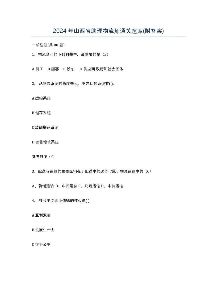 2024年山西省助理物流师通关题库(附答案)_第1页