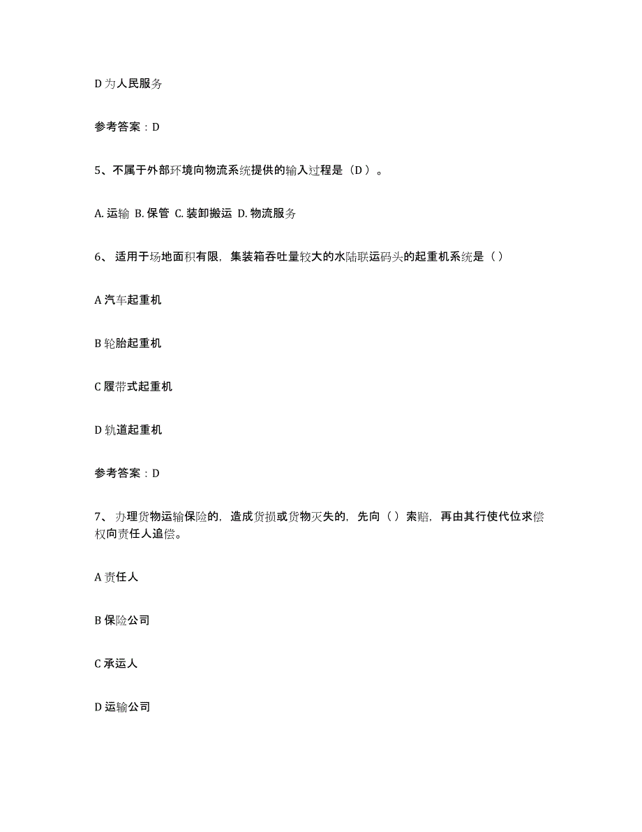 2024年山西省助理物流师通关题库(附答案)_第2页