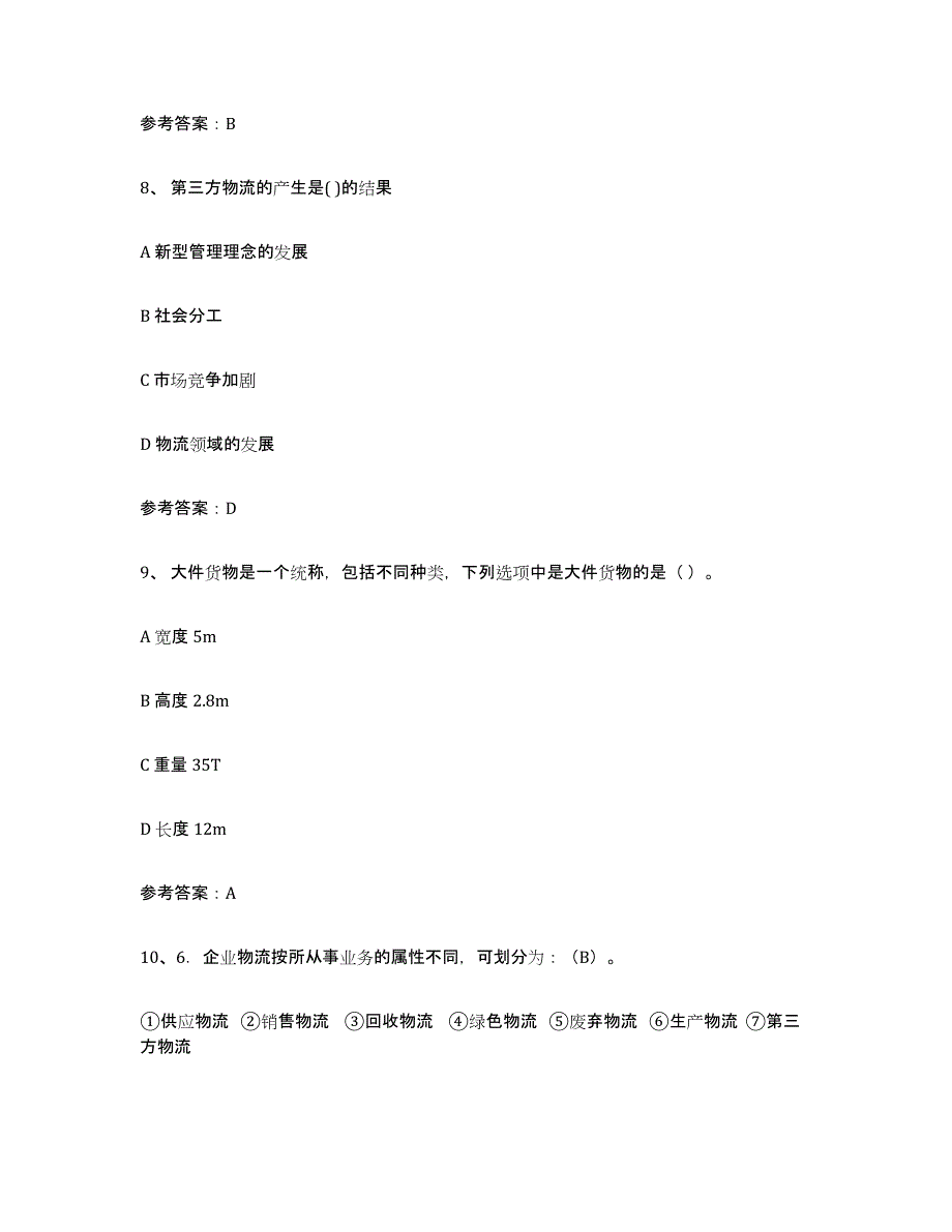 2024年山西省助理物流师通关题库(附答案)_第3页