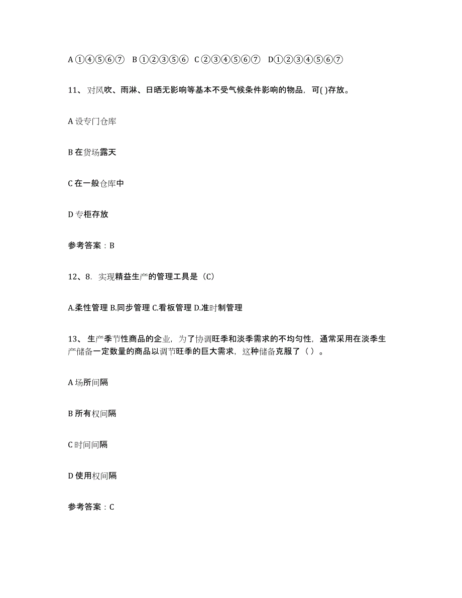 2024年山西省助理物流师通关题库(附答案)_第4页