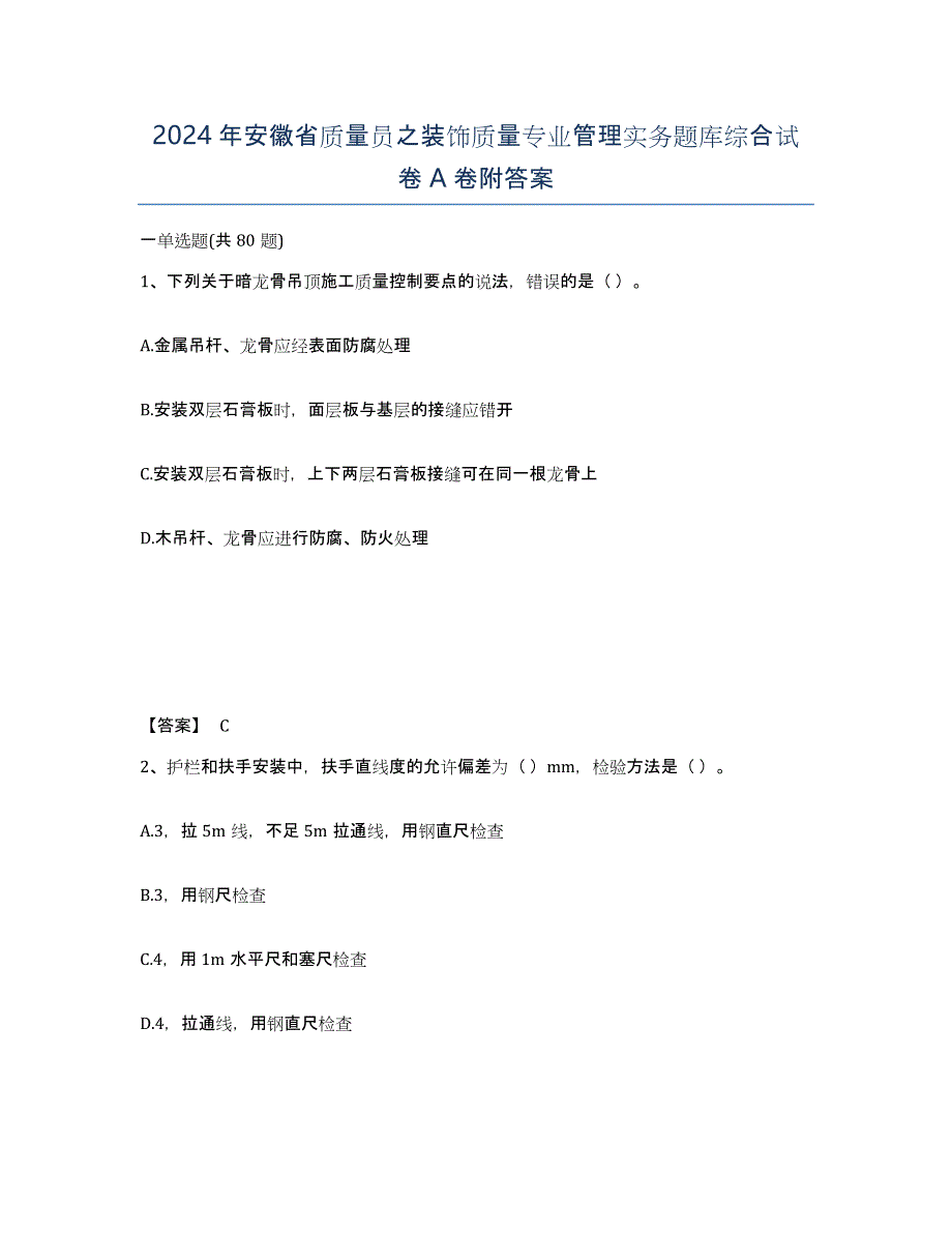 2024年安徽省质量员之装饰质量专业管理实务题库综合试卷A卷附答案_第1页