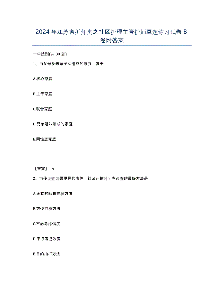 2024年江苏省护师类之社区护理主管护师真题练习试卷B卷附答案_第1页