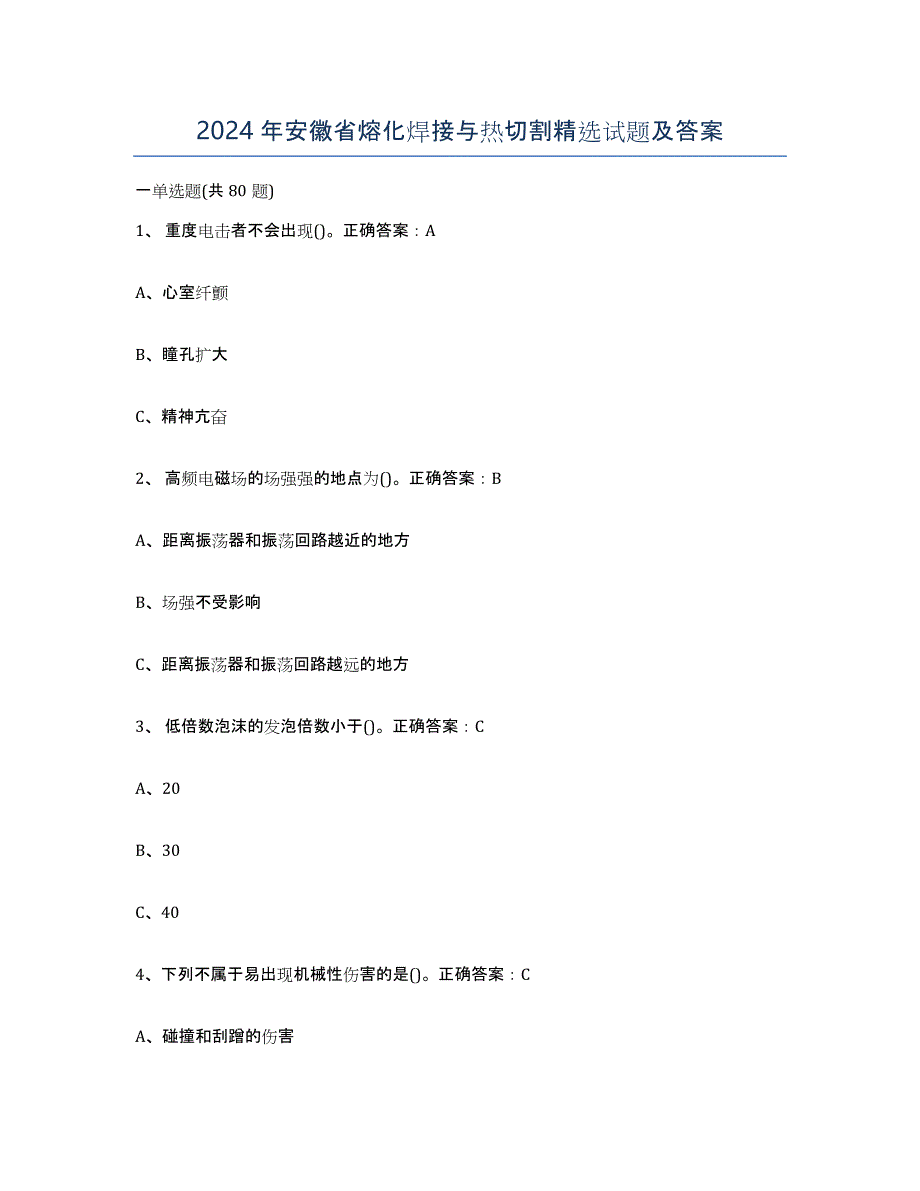 2024年安徽省熔化焊接与热切割试题及答案_第1页