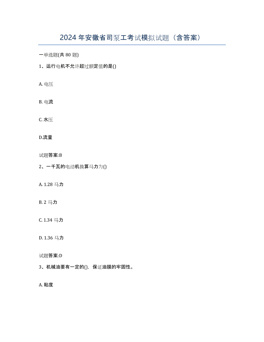 2024年安徽省司泵工考试模拟试题（含答案）_第1页