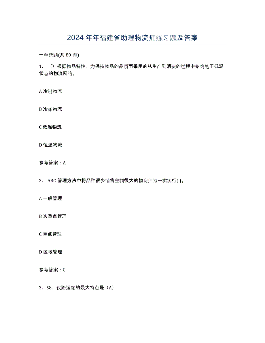 2024年年福建省助理物流师练习题及答案_第1页