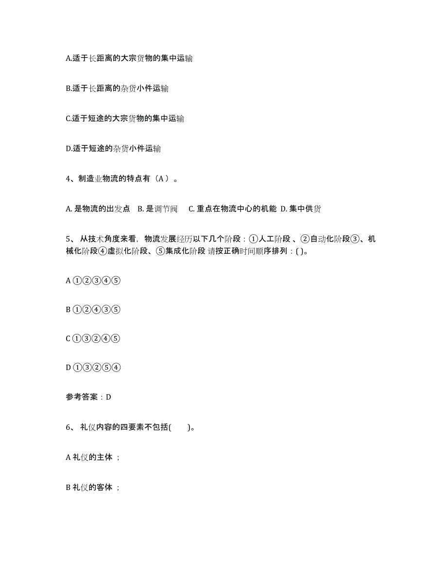 2024年年福建省助理物流师练习题及答案_第2页