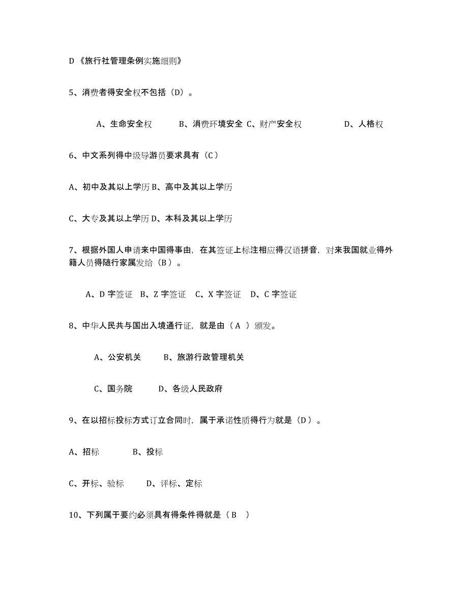 2024年安徽省导游证考试之政策与法律法规典型题汇编及答案_第2页