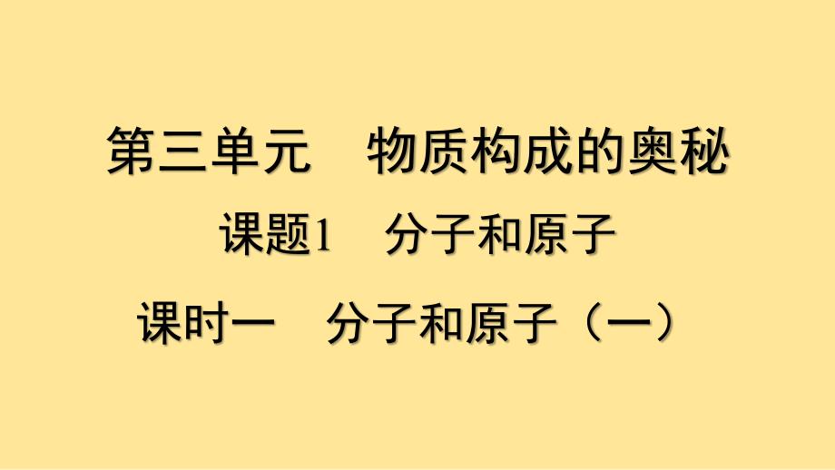 分子和原子课时一分子和原子（一）课件-2024-2025学年九年级化学人教版（2024）上册_第1页