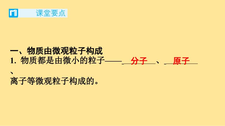 分子和原子课时一分子和原子（一）课件-2024-2025学年九年级化学人教版（2024）上册_第2页