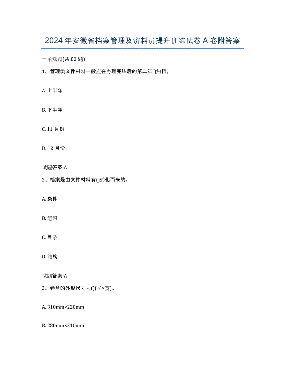 2024年安徽省档案管理及资料员提升训练试卷A卷附答案_第1页