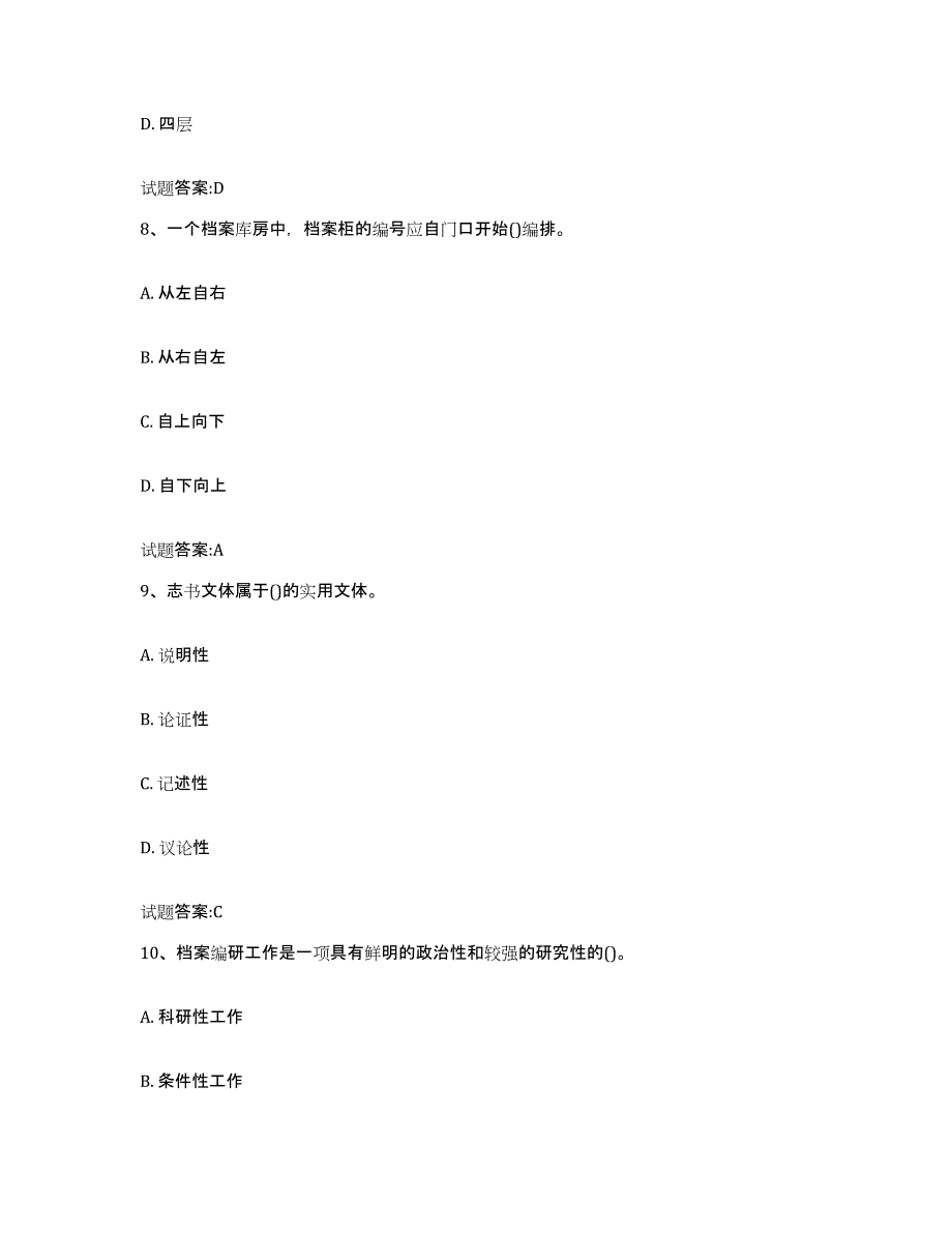 2024年安徽省档案管理及资料员提升训练试卷A卷附答案_第4页