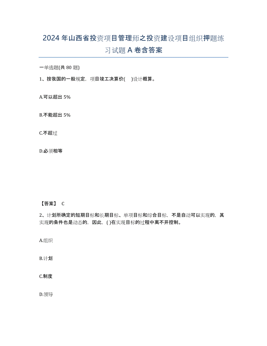 2024年山西省投资项目管理师之投资建设项目组织押题练习试题A卷含答案_第1页