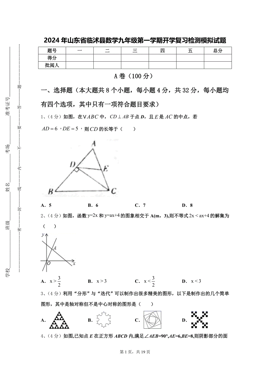 2024年山东省临沭县数学九年级第一学期开学复习检测模拟试题【含答案】_第1页