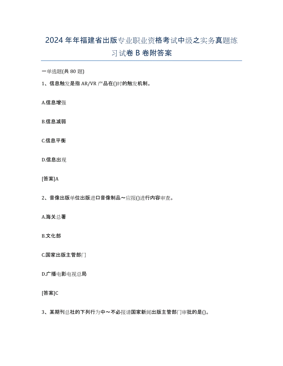 2024年年福建省出版专业职业资格考试中级之实务真题练习试卷B卷附答案_第1页