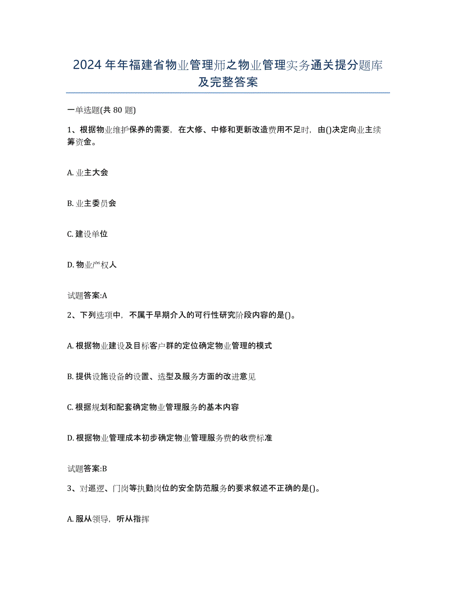 2024年年福建省物业管理师之物业管理实务通关提分题库及完整答案_第1页