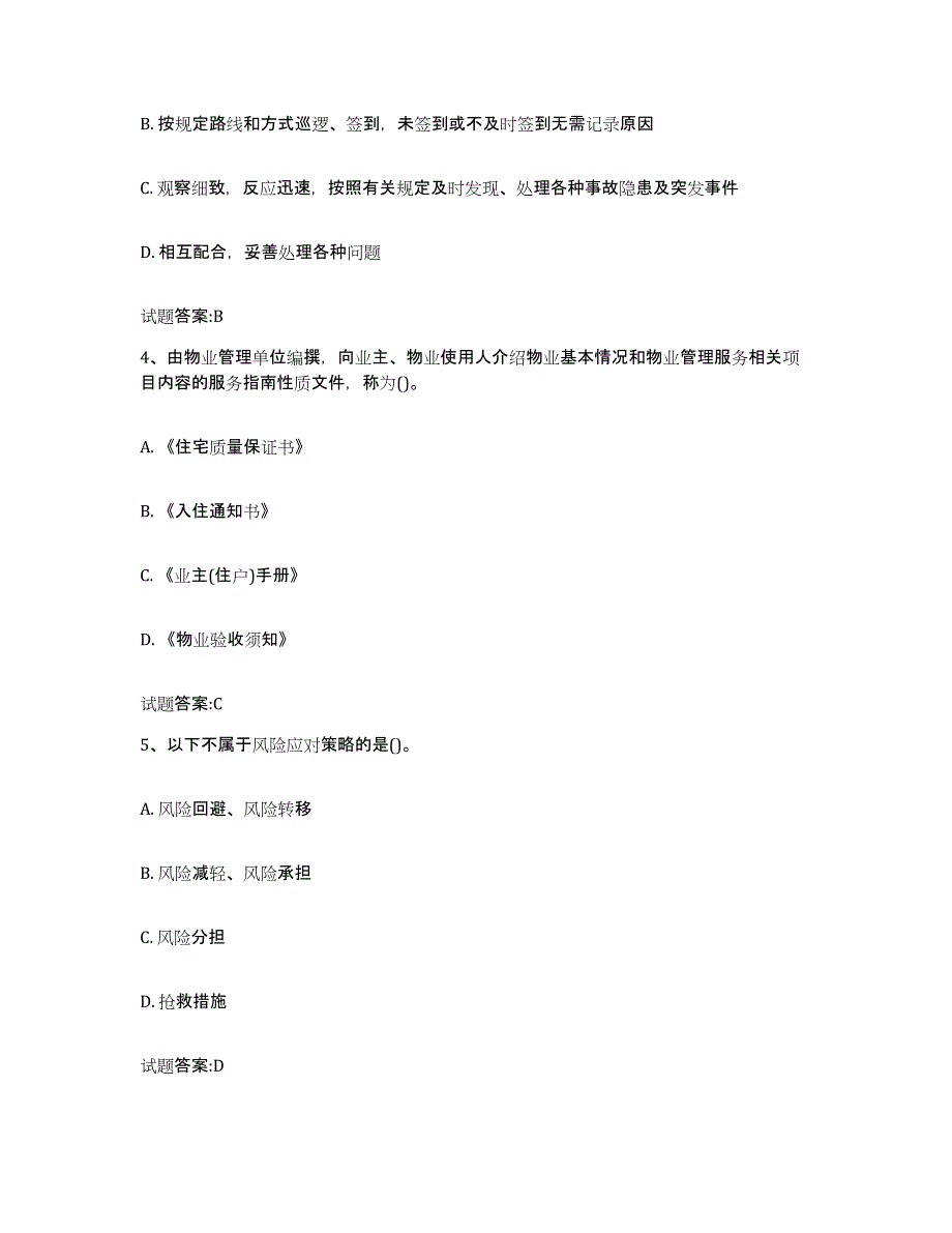 2024年年福建省物业管理师之物业管理实务通关提分题库及完整答案_第2页