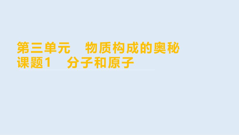 分子和原子课件 2024-2025学年九年级化学人教版(2024)上册_第1页