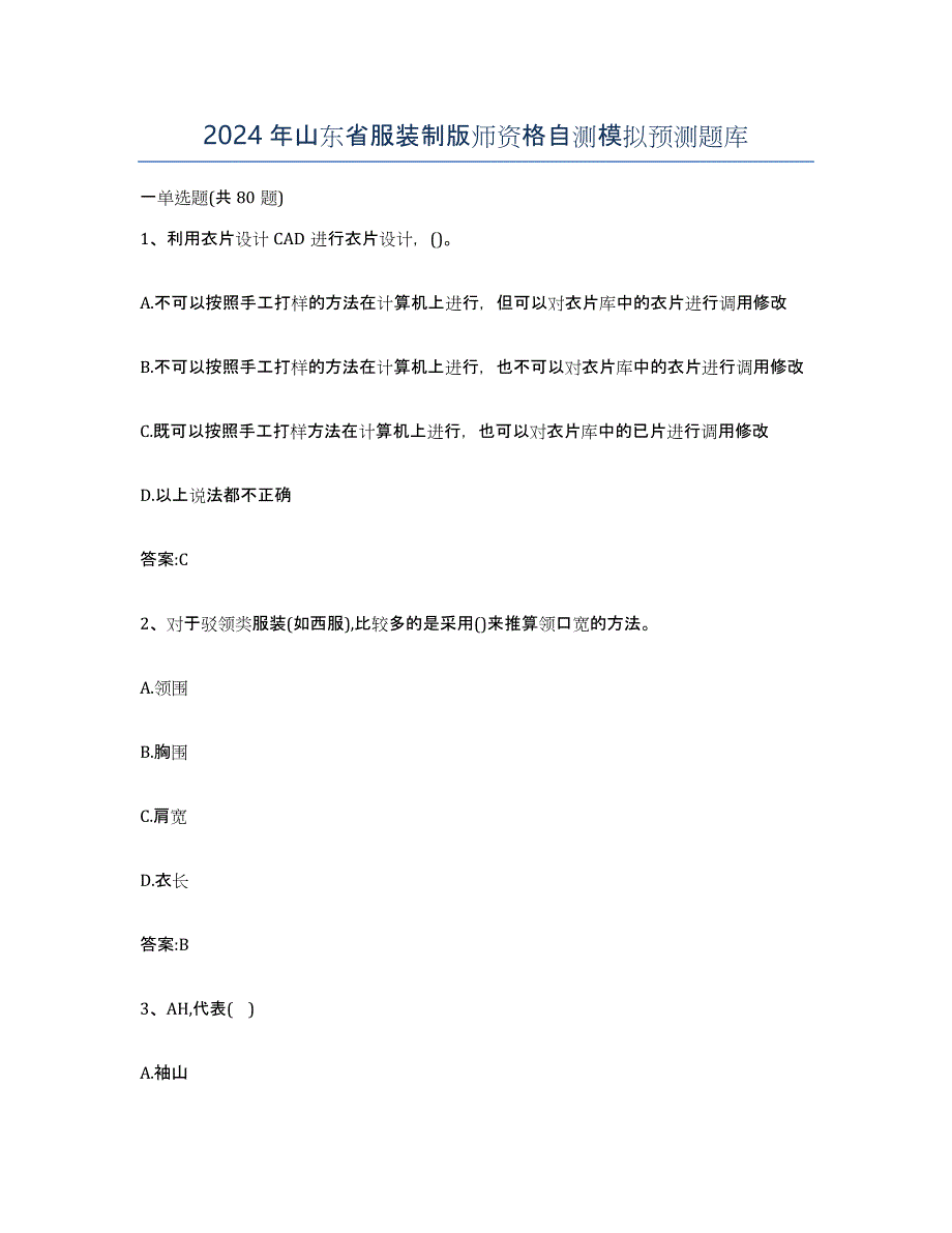 2024年山东省服装制版师资格自测模拟预测题库_第1页