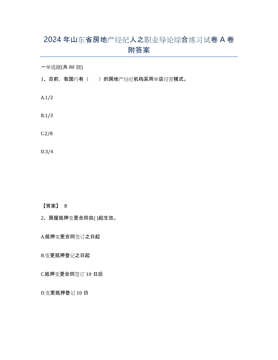 2024年山东省房地产经纪人之职业导论综合练习试卷A卷附答案_第1页