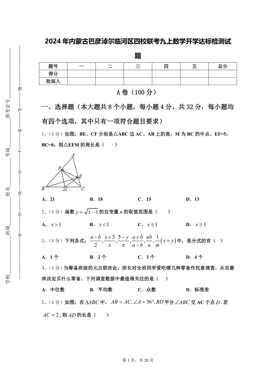 2024年内蒙古巴彦淖尔临河区四校联考九上数学开学达标检测试题【含答案】_第1页