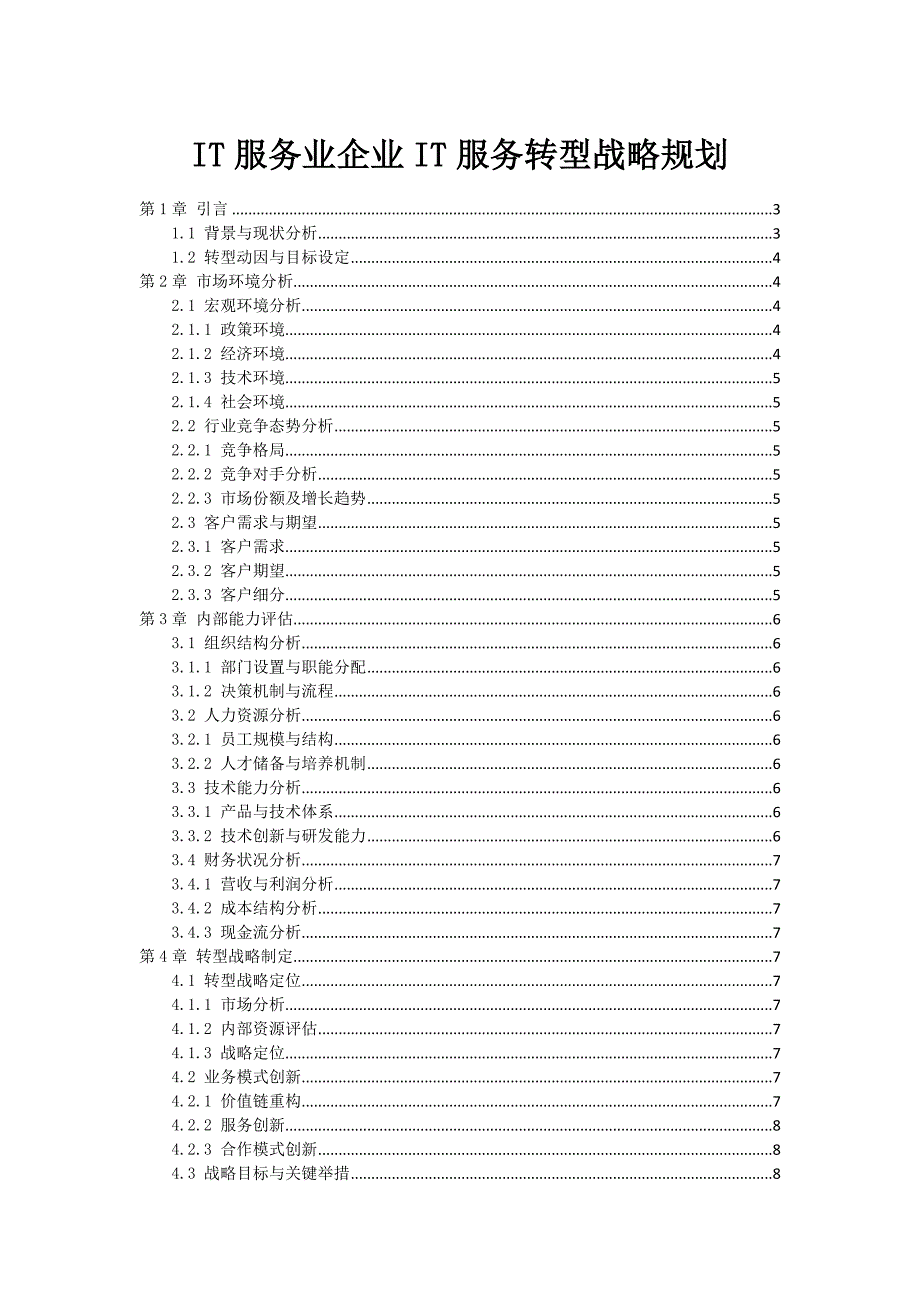 IT服务业企业IT服务转型战略规划_第1页