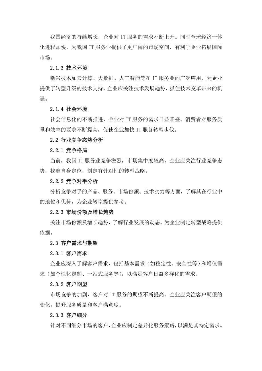 IT服务业企业IT服务转型战略规划_第5页