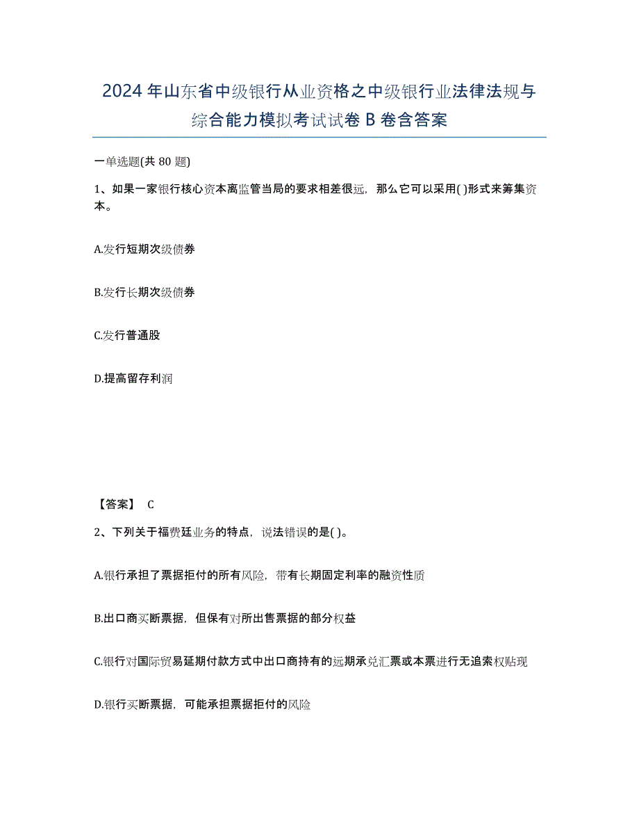 2024年山东省中级银行从业资格之中级银行业法律法规与综合能力模拟考试试卷B卷含答案_第1页