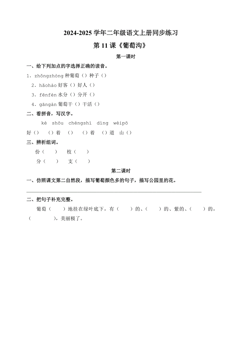 第11课《葡萄沟》-2024-2025学年二年级语文上册同步练习（统编版人教版部编版）_第1页