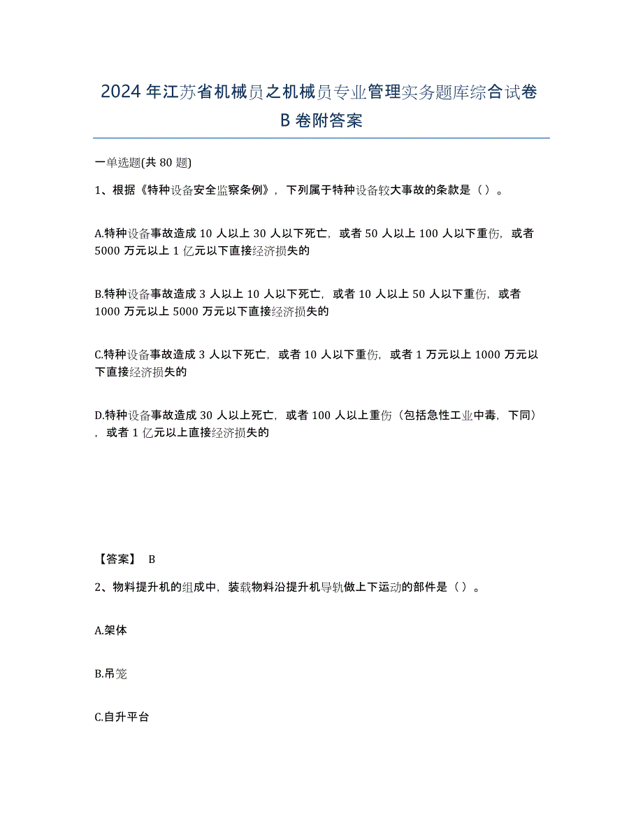 2024年江苏省机械员之机械员专业管理实务题库综合试卷B卷附答案_第1页