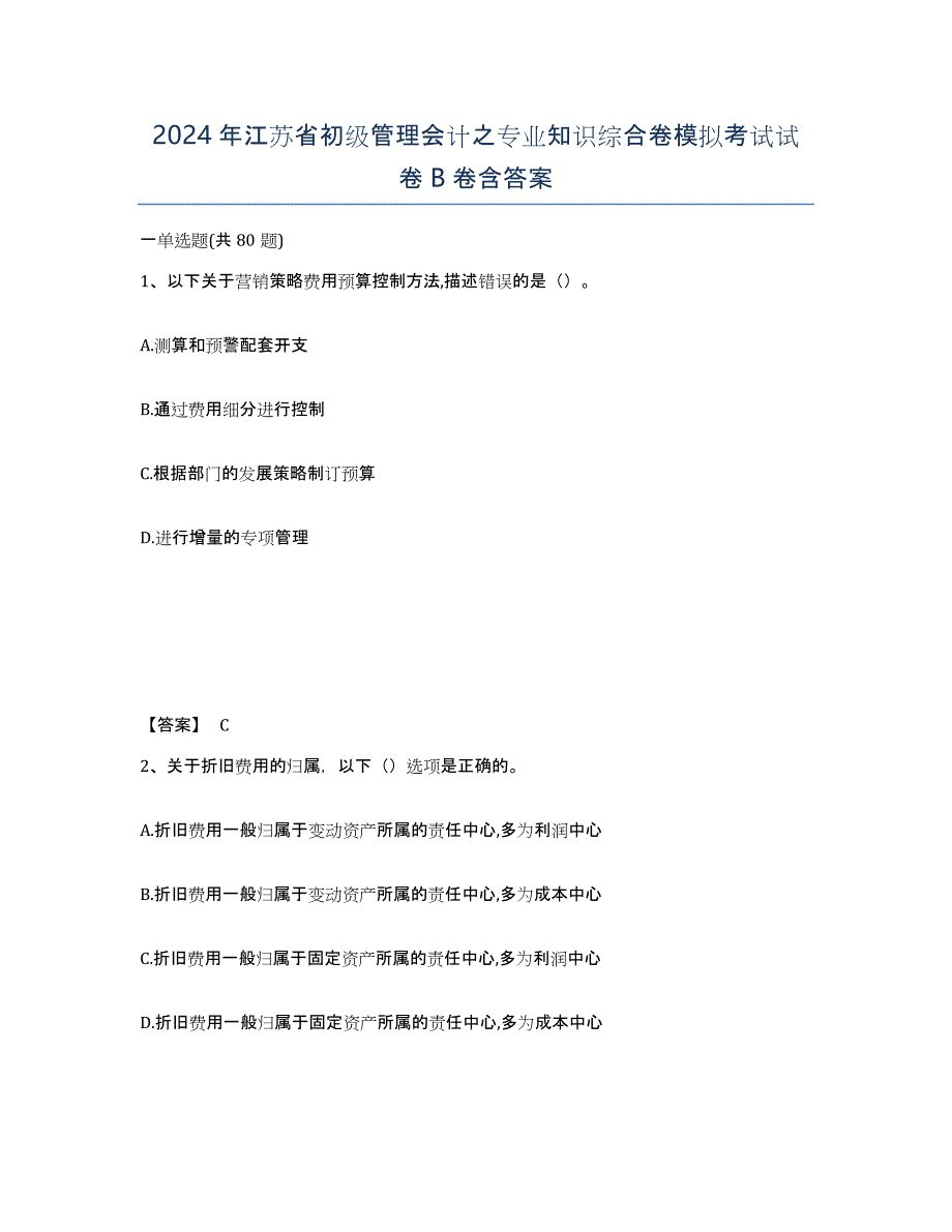 2024年江苏省初级管理会计之专业知识综合卷模拟考试试卷B卷含答案_第1页